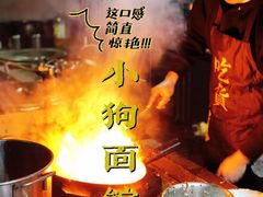 -小狗面馆·杭帮拌川·片儿川(大沽路店)