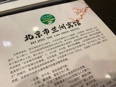 -兰州宾馆餐厅(兰州驻京办店)