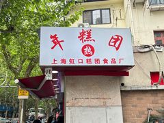 -上海虹口糕团(福州路店)