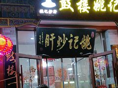 -姚记炒肝店(鼓楼店)