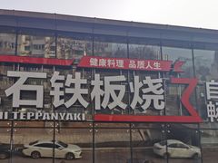 门面-三石铁板烧(紫竹桥店)