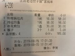账单-老边饺子馆(中街店)