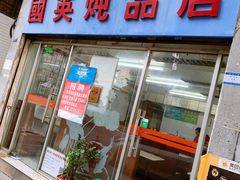 门面-国英炖品店(甲子路店)