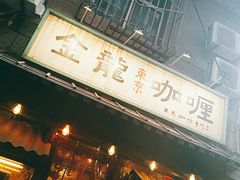 门面-金龙咖喱