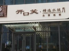 门面-开口笑·精选水饺