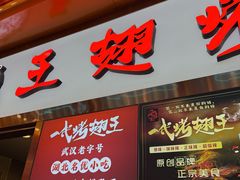-一代烤翅王(大汉口店)