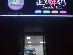 门面-正飞鲜奶(北门店)