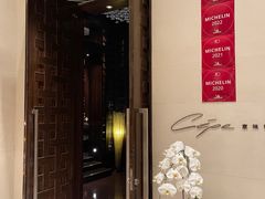 -北京金融街丽思卡尔顿酒店·意味轩 Cepe