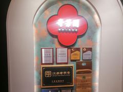 -奇芳阁·百年清真南京菜(夫子庙店)