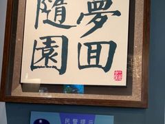 -苏帮袁Sue Cuisine(南开大悦城店)