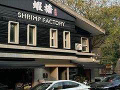 -蝦塘·中国餐馆(城墙南马道巷店)