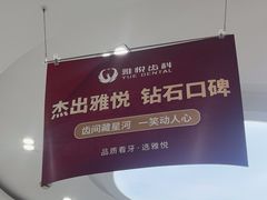 -雅悦齿科(顾村公园店)