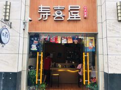 门面-寿喜屋日式定食