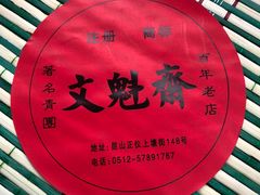 -文魁斋