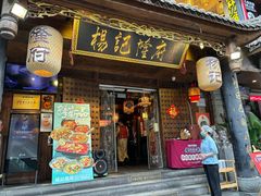 -杨记隆府(重庆总店)