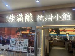 -桂满陇·手作小笼包&江南叫花鸡(中山公园店)