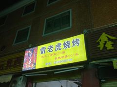 -雷老虎烧烤(西街店)