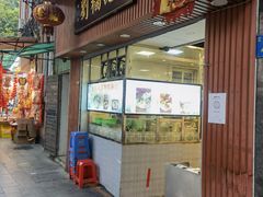 门面-西关刘福记(文德路店)