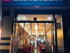 门面-金张掖麻辣烫(凤城一路店)