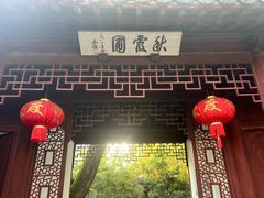 -秋霞圃