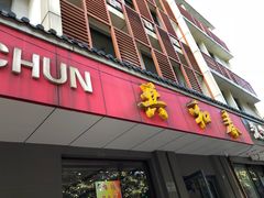 门面-共和春(甘泉路店)