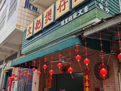 -文记煲仔饭