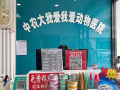 -中农大我爱我爱动物医院·核磁CT·猫病·24小时夜诊中心(石佛营店)
