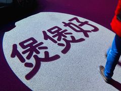 -煲煲好(朝阳门店)