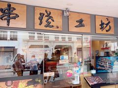 -串烧工坊 BBQ Box(牛车水店)