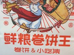 -鲜粮卷饼王(小白楼店)