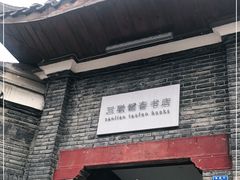 -三联韬奋书店(宽窄巷子店)