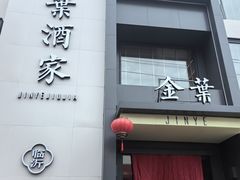-金叶酒家(新华路店)