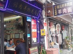 门面-南花桥羊肉馆老字号(乌镇店)