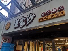 门面-王家沙点心店(南京西路总店)