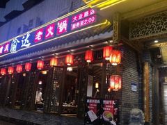 门面-重庆渝达老火锅(春熙路店)