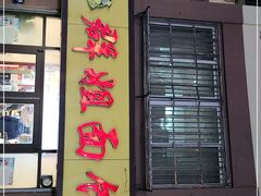 门面-群姐面馆·海鲜烧烤(同安路二店)