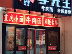 -李先生牛肉面大王(郑州火车站西广场2店)