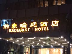 -伯豪瑞廷酒店-天伦阁西餐厅