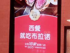 -布拉诺牛排西餐厅(上城天街店)