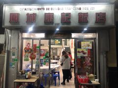 门面-凤城康记饭店