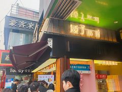 -矮子馅饼(大成路店)