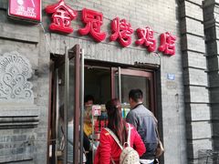 -金冠烤香鸡