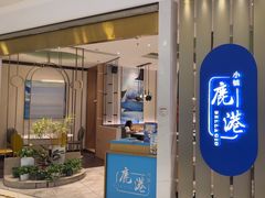 -鹿港小镇(悠唐店)