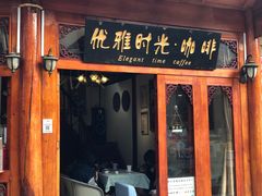 门面-王老师咖啡烘焙室