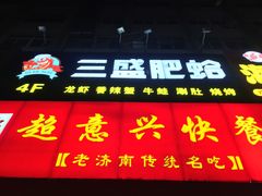 门面-三盛肥蛤(总店)