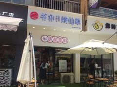 -书亦烧仙草(高新万达金街店)