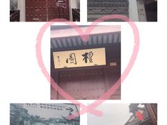 -檀园