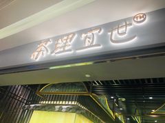 -茶理宜世(东方宝泰店)