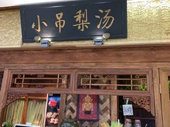 门面-小吊梨汤·北京菜·烤鸭(鸟巢店)