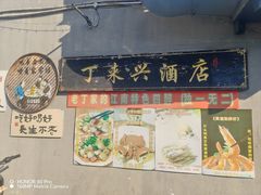 -丁来兴酒店(西街店)